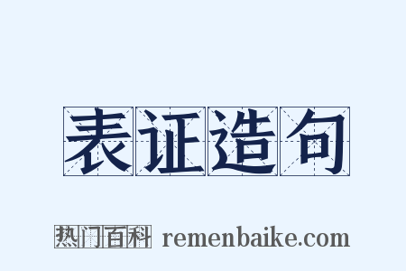 表证造句是什么意思的图片